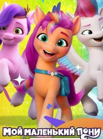 My Little Pony: Зажги свою искорку 2 сезон