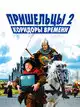 Пришельцы 2: Коридоры времени