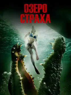 Озеро страха